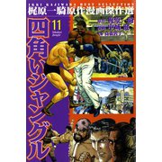 四角いジャングル11（グループ・ゼロ） [電子書籍]