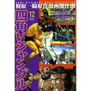 四角いジャングル12（グループ・ゼロ） [電子書籍]
