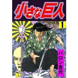 ヨドバシ Com 小さな巨人1 グループ ゼロ 電子書籍 通販 全品無料配達