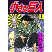 小さな巨人1（グループ・ゼロ） [電子書籍]