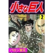 小さな巨人2（グループ・ゼロ） [電子書籍]