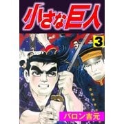 小さな巨人3（グループ・ゼロ） [電子書籍]