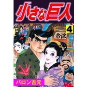 小さな巨人4（グループ・ゼロ） [電子書籍]