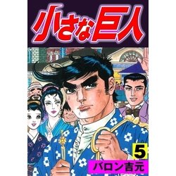 ヨドバシ Com 小さな巨人5 グループ ゼロ 電子書籍 通販 全品無料配達