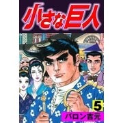 小さな巨人5（グループ・ゼロ） [電子書籍]