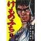 けものみち1（グループ・ゼロ） [電子書籍]