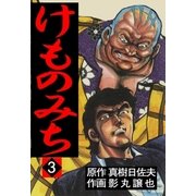けものみち3（グループ・ゼロ） [電子書籍]