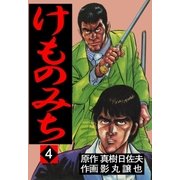けものみち4（グループ・ゼロ） [電子書籍]