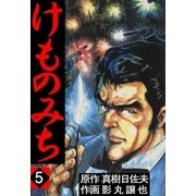 けものみち5（グループ・ゼロ） [電子書籍]