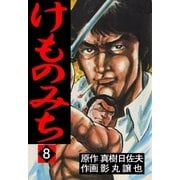 けものみち8（グループ・ゼロ） [電子書籍]