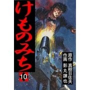 けものみち10（グループ・ゼロ） [電子書籍]