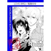 LOVE BIRD（グループ・ゼロ） [電子書籍]
