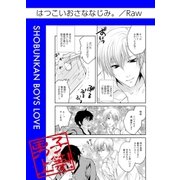 はつこいおさななじみ。（グループ・ゼロ） [電子書籍]