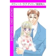 スウィート・ラブ・デイト（グループ・ゼロ） [電子書籍]
