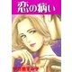 恋の病い（グループ・ゼロ） [電子書籍]