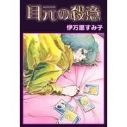 耳元の殺意（グループ・ゼロ） [電子書籍]