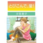 とびこんで・愛！（グループ・ゼロ） [電子書籍]