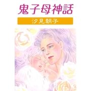 鬼子母神話（グループ・ゼロ） [電子書籍]