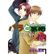 バラと黒猫（グループ・ゼロ） [電子書籍]