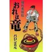 おれは竜-現代勇侠伝（グループ・ゼロ） [電子書籍]