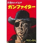 ガンファイター（グループ・ゼロ） [電子書籍]