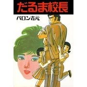 だるま校長（グループ・ゼロ） [電子書籍]