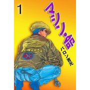 マシン・命（グループ・ゼロ） [電子書籍]