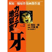 カラテ地獄変牙2（グループ・ゼロ） [電子書籍]
