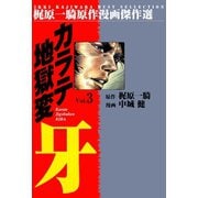 カラテ地獄変牙3（グループ・ゼロ） [電子書籍]