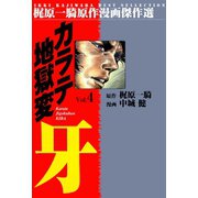 カラテ地獄変牙4（グループ・ゼロ） [電子書籍]