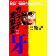カラテ地獄変牙5（グループ・ゼロ） [電子書籍]