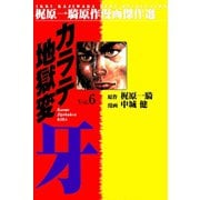 カラテ地獄変牙6（グループ・ゼロ） [電子書籍]