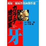 カラテ地獄変牙8（グループ・ゼロ） [電子書籍]