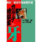 カラテ地獄変牙9（グループ・ゼロ） [電子書籍]