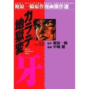 カラテ地獄変牙12（グループ・ゼロ） [電子書籍]
