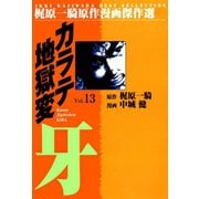カラテ地獄変牙13（グループ・ゼロ） [電子書籍]