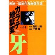 カラテ地獄変牙14（グループ・ゼロ） [電子書籍]