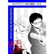 なげやりパン屋の憂鬱（グループ・ゼロ） [電子書籍]