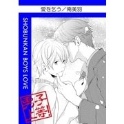 愛を乞う（グループ・ゼロ） [電子書籍]