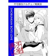 不可侵なドルチェ（グループ・ゼロ） [電子書籍]