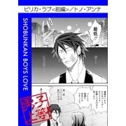 ピリカ・ラブ(前編)（グループ・ゼロ） [電子書籍]