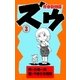 ズウ～青春動物園 3（グループ・ゼロ） [電子書籍]