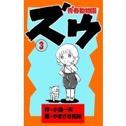 ズウ～青春動物園 3（グループ・ゼロ） [電子書籍]