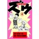 ズウ～青春動物園 4（グループ・ゼロ） [電子書籍]