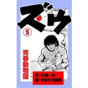 ズウ～青春動物園 5（グループ・ゼロ） [電子書籍]