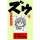 ズウ～青春動物園 6（グループ・ゼロ） [電子書籍]