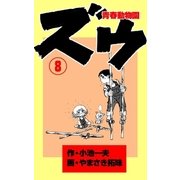 ズウ～青春動物園 8（グループ・ゼロ） [電子書籍]