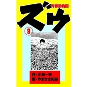 ズウ～青春動物園 9（グループ・ゼロ） [電子書籍]