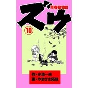 ズウ～青春動物園 10（グループ・ゼロ） [電子書籍]