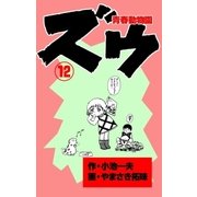 ズウ～青春動物園 12（グループ・ゼロ） [電子書籍]